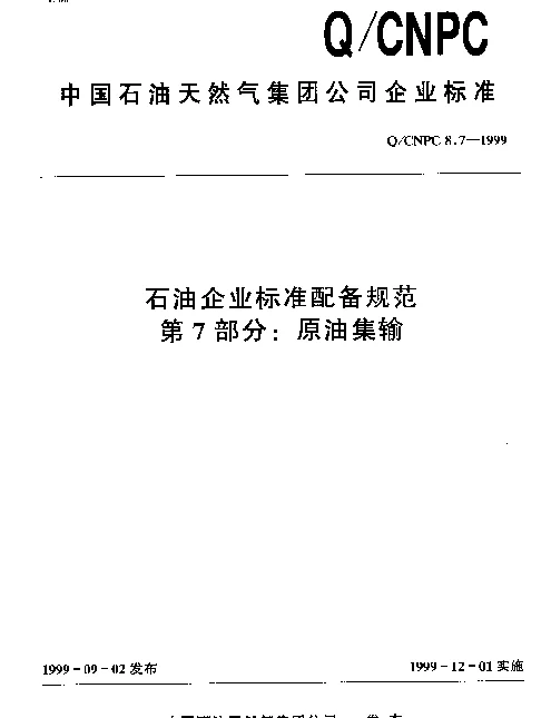 QCNPC 8.7-1999 石油企业标准配备规范 第7部分： 原油集输