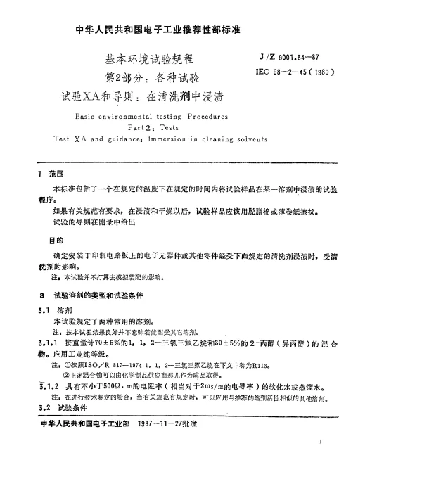 SJZ 9001.34-1987 基本环境试验规程 第2部分： 各种试验 试验XA和导则： 在清洗剂中浸渍