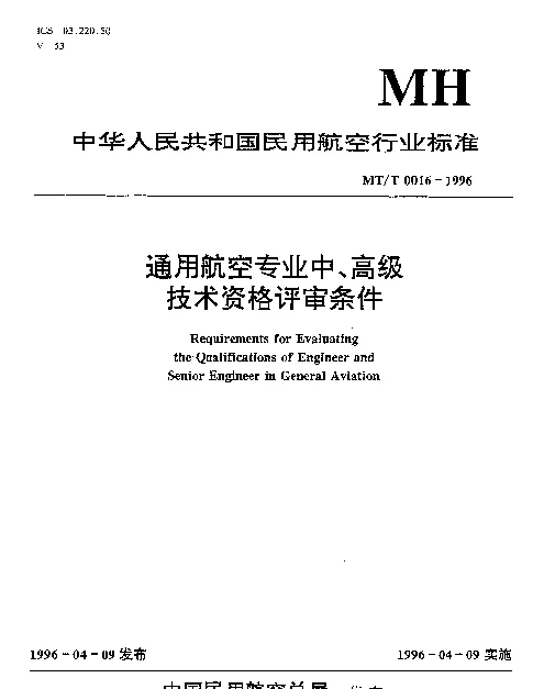 MHT 0016-1996 通用航空专业中、高级技术资格评审条件