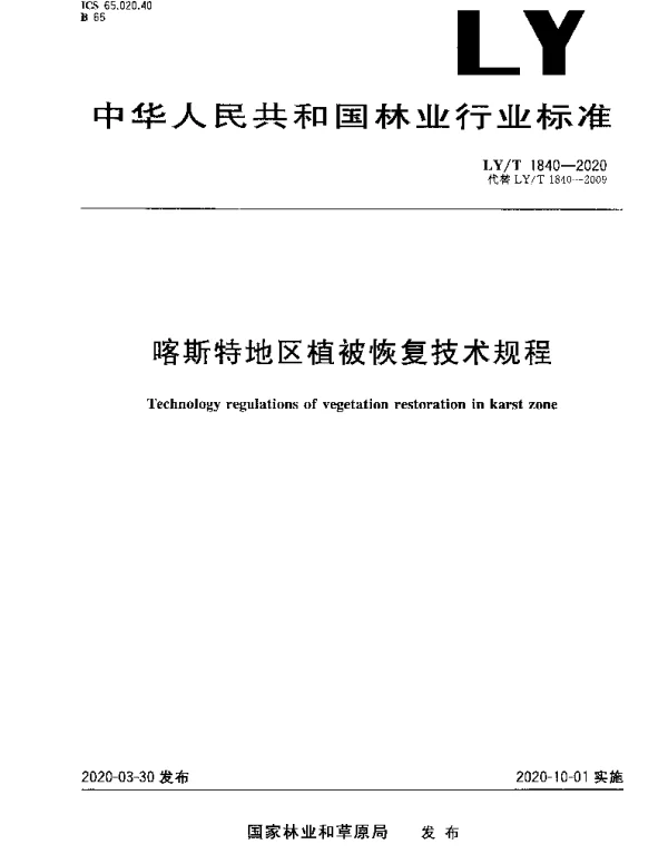 LYT 1840-2020 喀斯特地区植被恢复技术规程