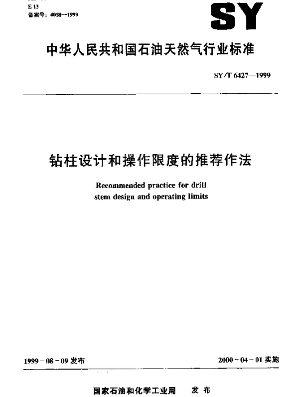 SYT 6427-1999 钻柱设计和操作限度的推荐作法