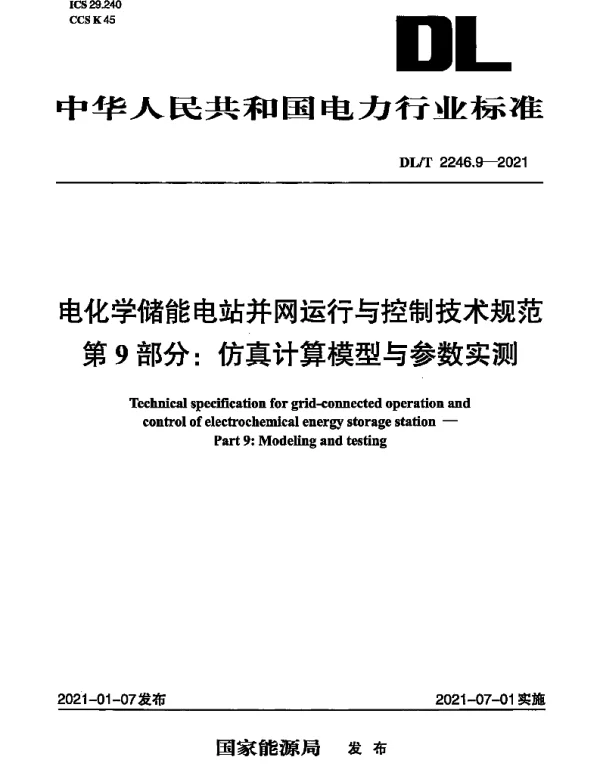 DLT 2246.9-2021 电化学储能电站并网运行与控制技术规范 第9部分：仿真计算模型与参数实测