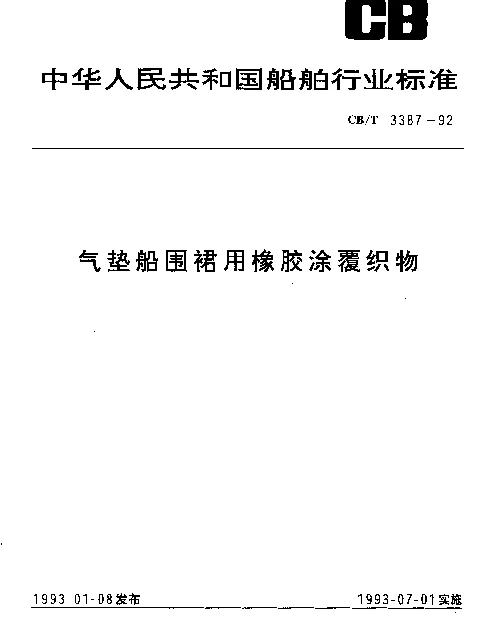 CBT 3387-1992 气垫船围裙用橡胶涂覆织物
