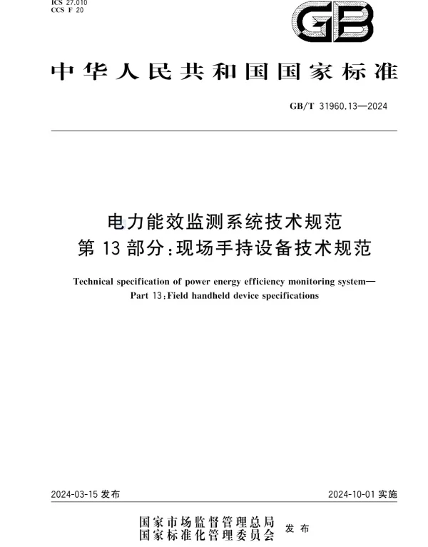 GBT31960.13-2024_电力能效监测系统技术规范_第13部分：现场手持设备技术规范