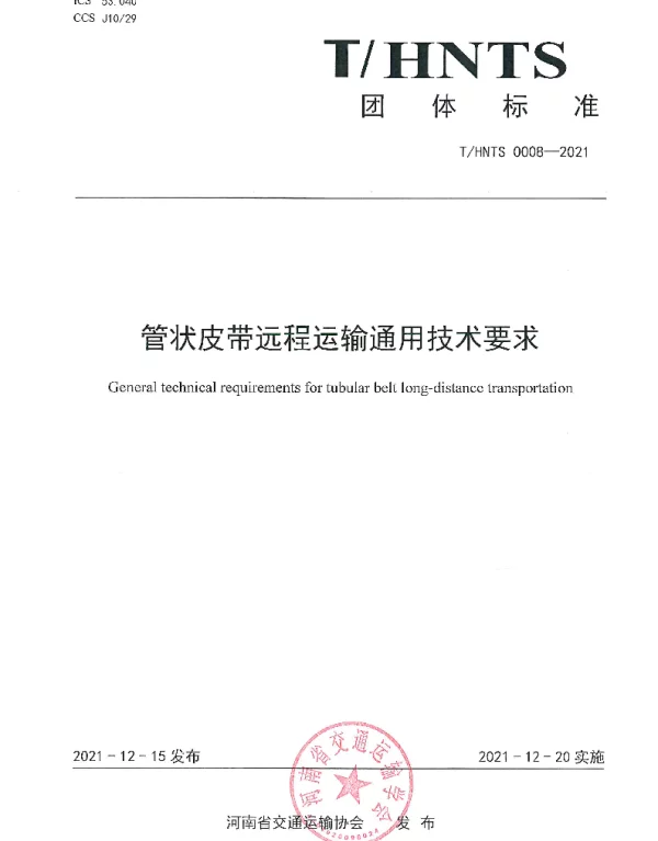THNTS 0008-2021 管状皮带远程运输通用技术要求