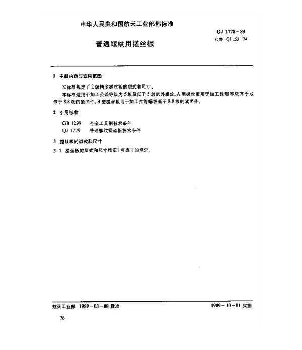 QJ 1778-1989 普通螺纹用搓丝板(d=2~16mm)
