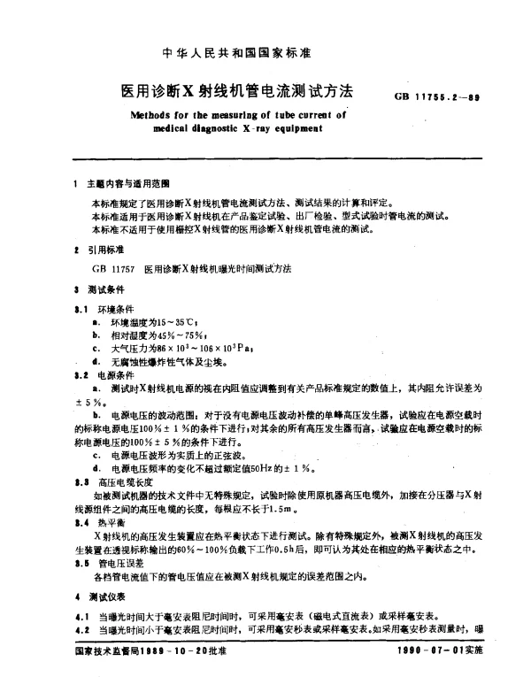 GB 11755.2-1989 医用诊断X射线机管电流测试方法