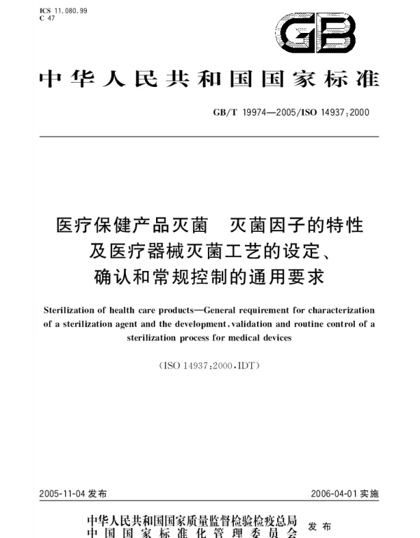 GBT 19974-2005 医疗保健产品灭菌 灭菌因子的特性及医疗器械灭菌工艺的设定、确认和常规控制的通用要求