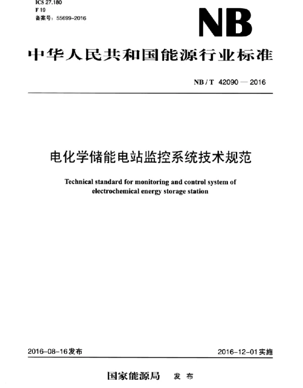 NBT42090-2016电化学储能电站监控系统技术规范