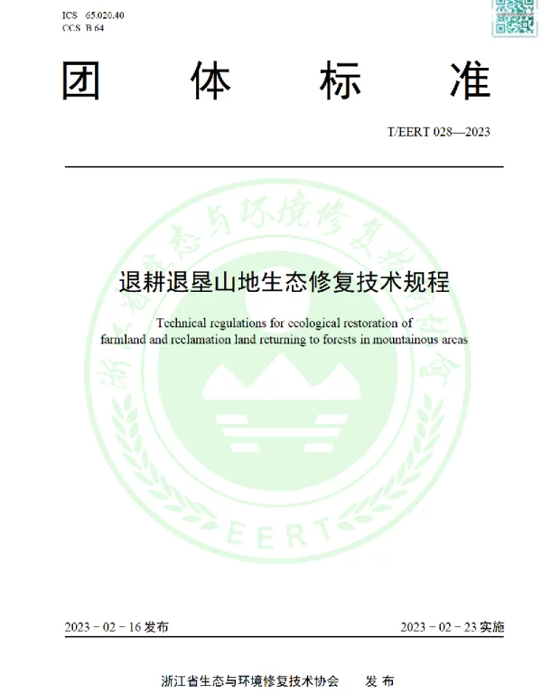 TEERT 028-2023 退耕退垦山地生态修复技术规程