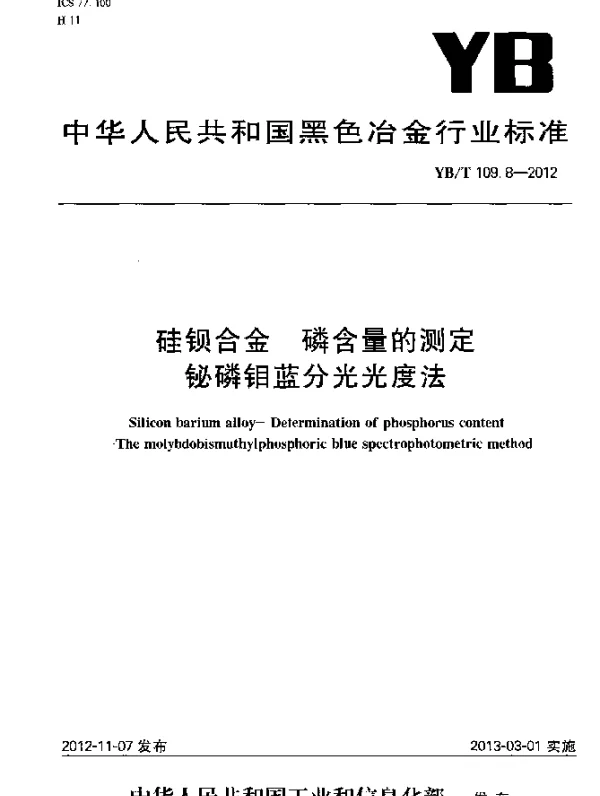 YBT 109.8-2012 硅钡合金 磷含量的测定 铋磷钼蓝分光光度法