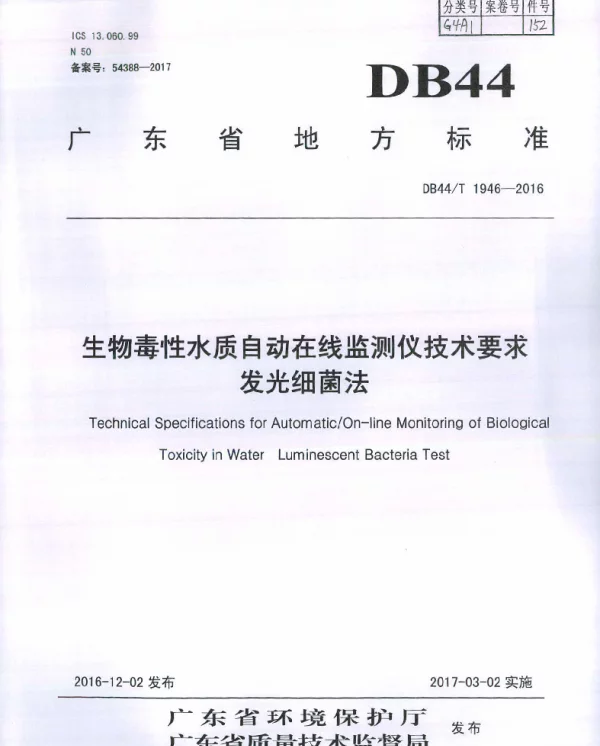 DB44T 1946-2016 生物毒性水质自动在线监测仪技术要求 发光细菌法