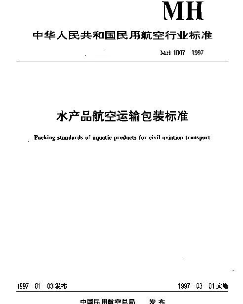 MH 1007-1997 水产品航空运输包装标准