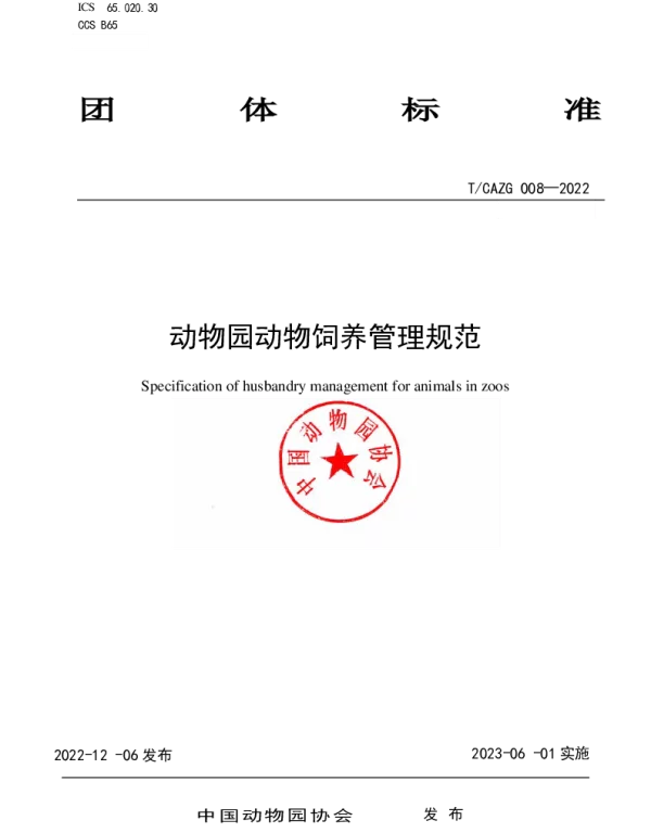 TCAZG 008-2022 动物园动物饲养管理规范