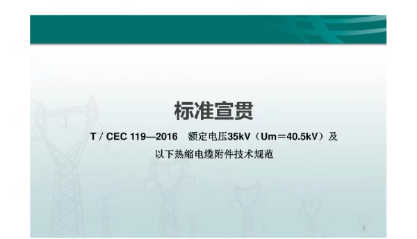 TCEC119—2016额定电压35kV（Um＝40.5kV）及以下热缩电缆附件技术规范