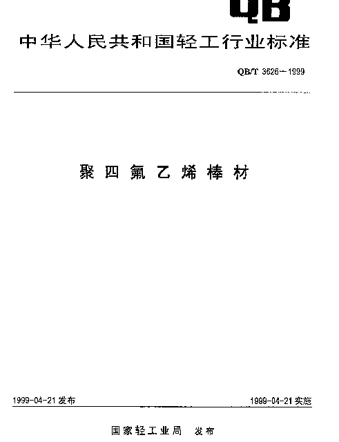 QBT 3626-1999 聚四氟乙烯棒材