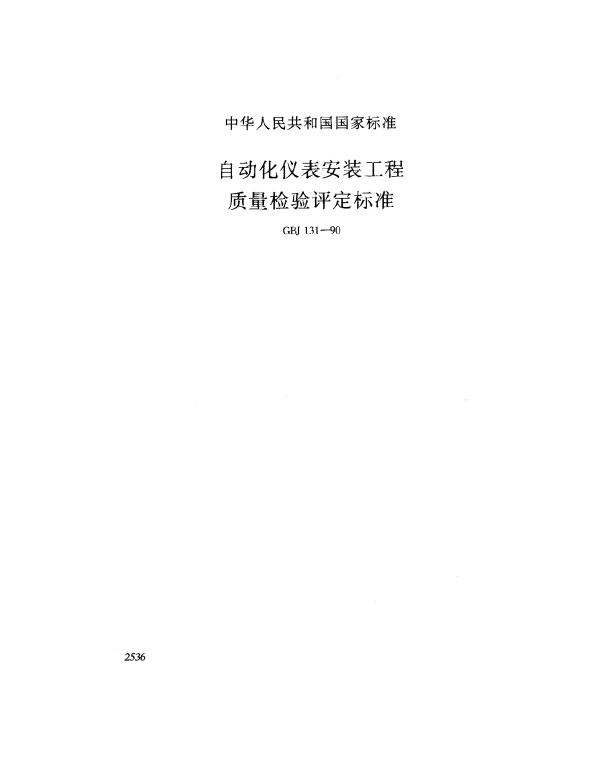 GBJ 131-1990 自动化仪表安装工程质量检验评定标准