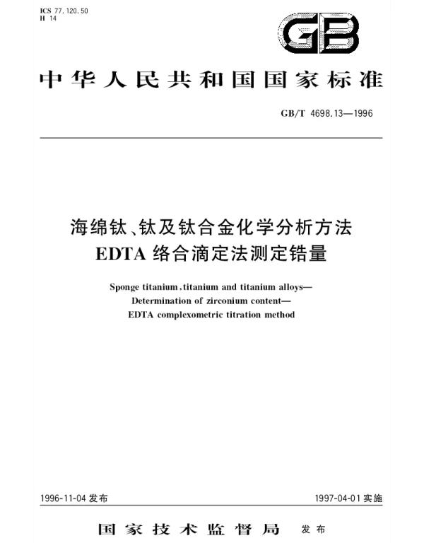 GBT 4698.13-1996 海绵钛、钛及钛合金化学分析方法 EDTA络合滴定法测定锆量