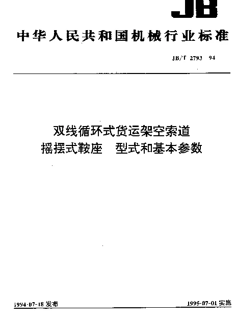 JBT 2793-1994 双线循环式货运架空索道摇摆式鞍座.型式和基本参数