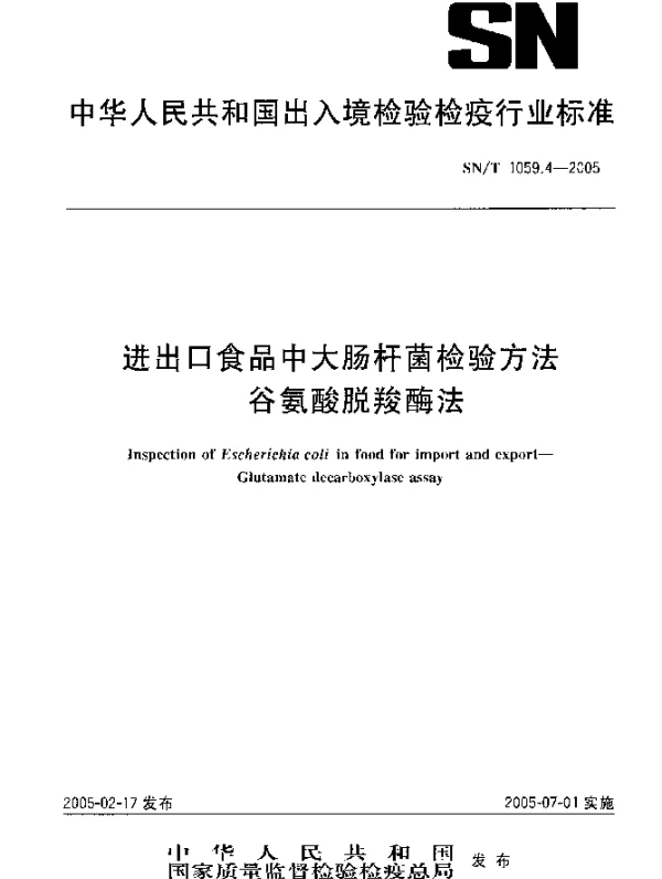 SNT 1059.4-2005 进出口食品中大肠杆菌检验方法谷氨酸脱羧酶法