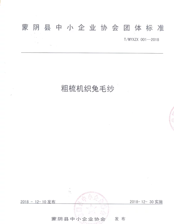 TMYXZX 001-2018 粗梳机织兔毛纱