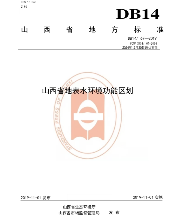 DB14 67-2019 山西省地表水环境功能区划