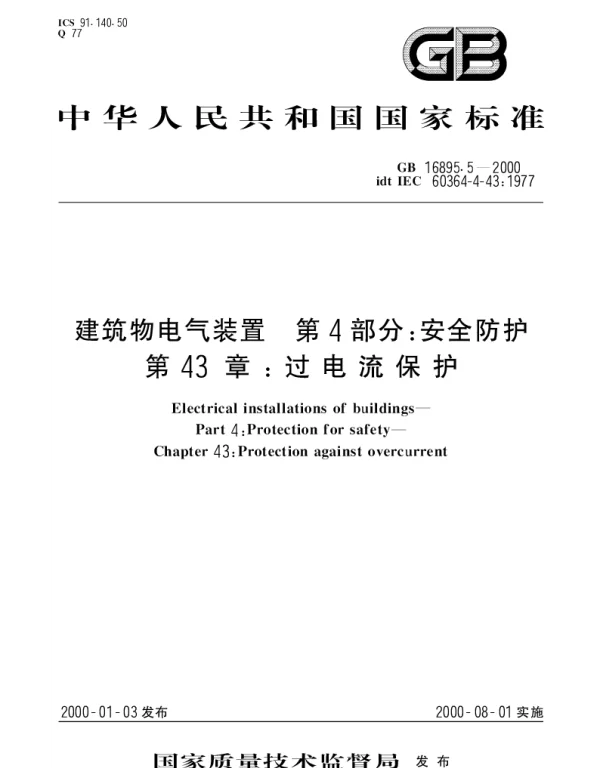 GB16895.5-2000建筑物电气装置+第4部分;安全防护+第43章_+过电流保护