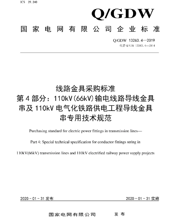 Q_GDW 13263.4-2019 线路金具采购标准第4部分：110kV66kV输电线路导线金具串及110kV电气化铁路供电工程导线金具串专用技术规范