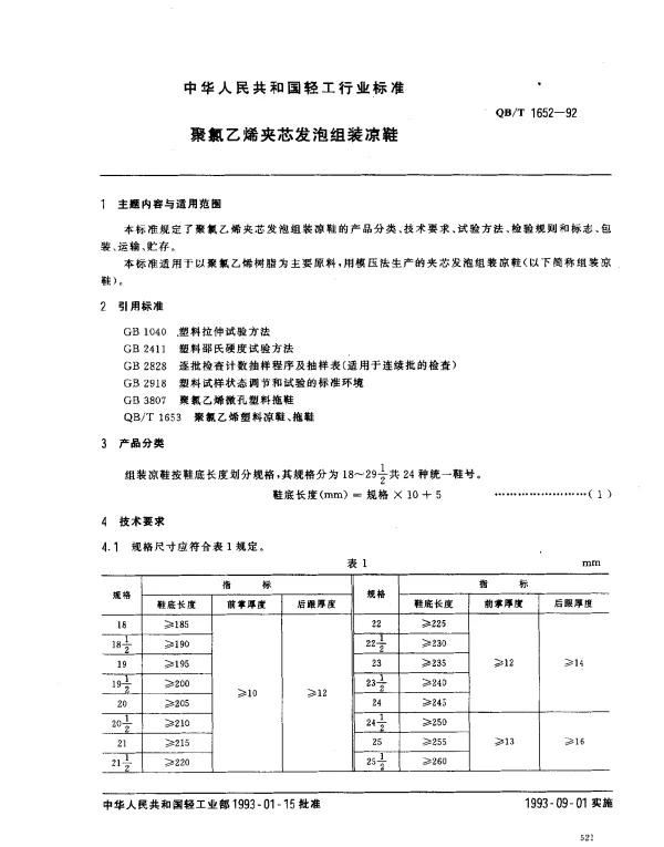 QBT 1652-1992 聚氯乙烯夹芯发泡组装凉鞋