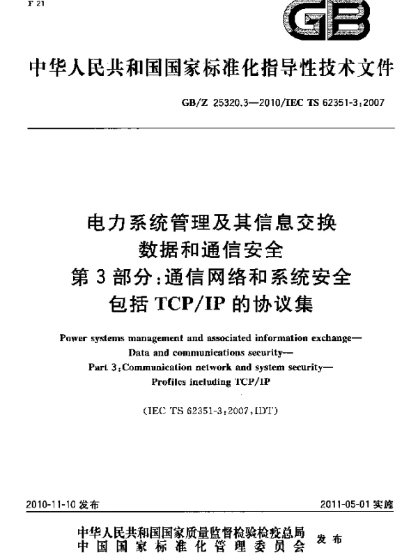 GBZ25320.3-2010电力系统管理及其信息交换数据和通信安全第3部分:通信网络和系统安全包括TCPIP的协议集