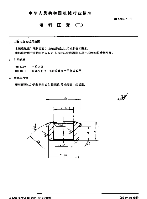 JB 5206.2-1991 填料压套(二)