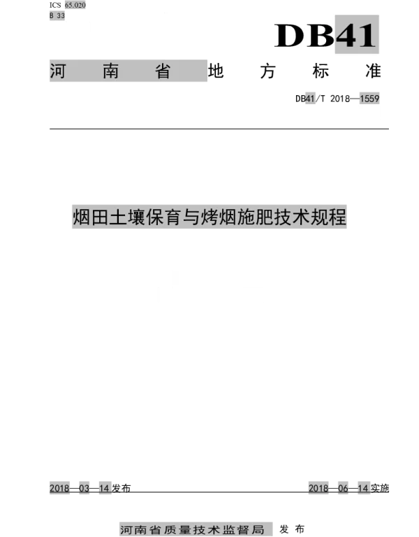 DB41T 1559-2018 烟田土壤保育与烤烟施肥技术规程