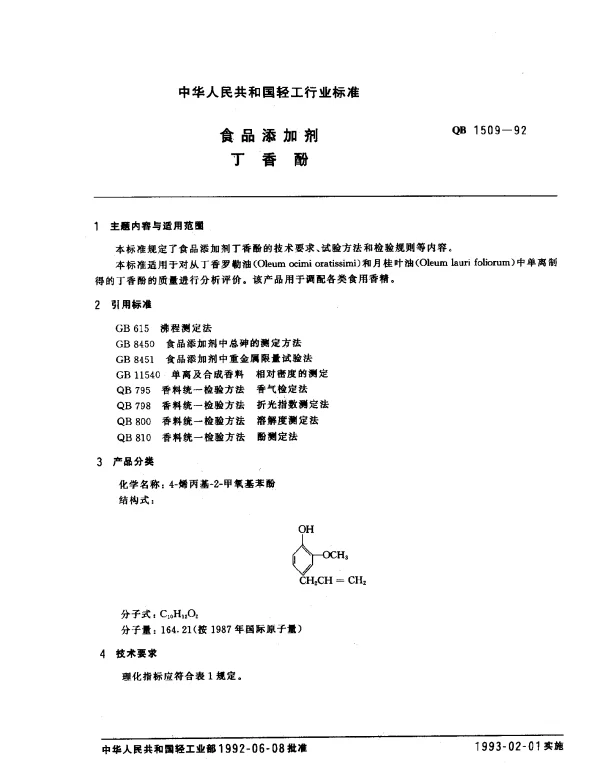 QB 1509-1992 食品添加剂丁香酚