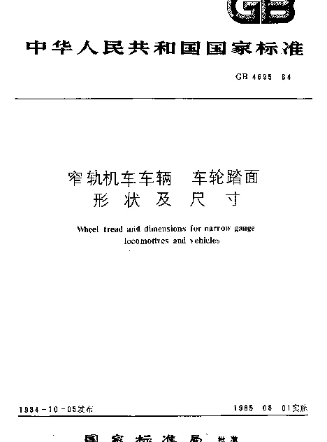 GB 4695-1984 窄轨机车车辆 车轮踏面 形状及尺寸