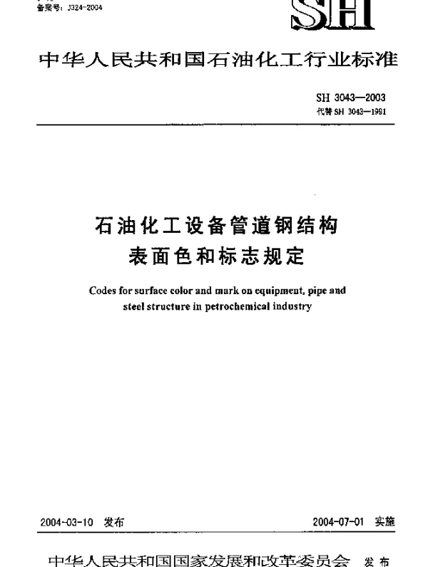 SH 3043-2003 石油化工设备管道钢结构表面色和标志规定