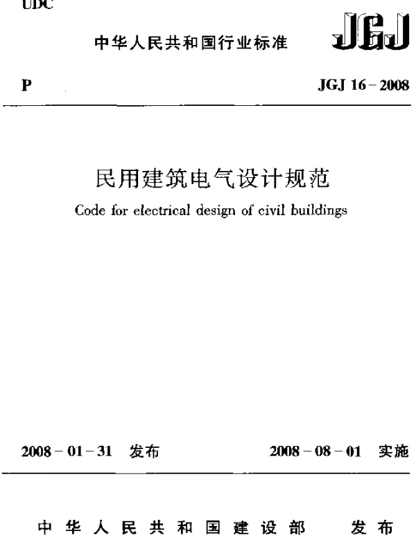 JGJ 16-2008 民用建筑电气设计规范