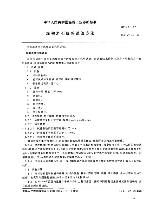 MT 48-1987 煤和岩石抗剪试验方法