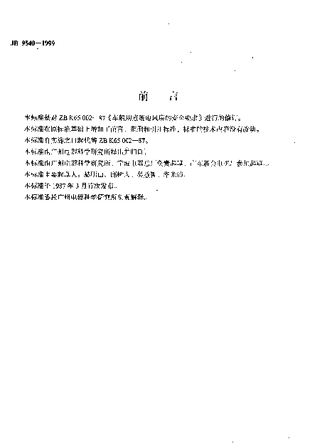 JB 9540-1999 车船用直流电风扇的安全要求