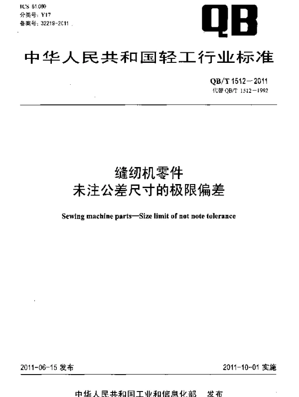 QBT 1512-2011 缝纫机零件 未注公差尺寸的极限偏差