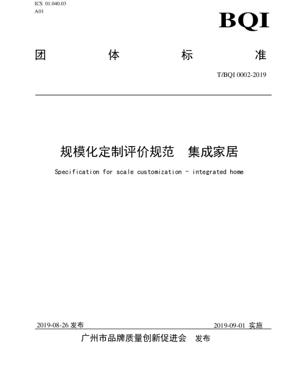 TBQI 0002-2019 规模化定制评价规范  集成家居