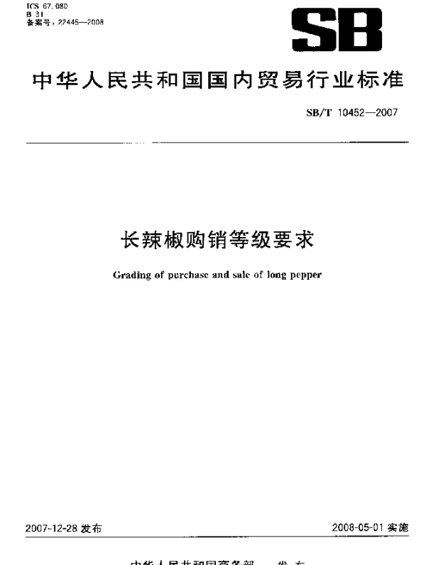 SBT 10452-2007 长辣椒购销等级要求