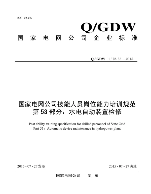 Q_GDW 11372.53-2015 国家电网公司技能人员岗位能力培训规范第53部分:水电自动装置检修