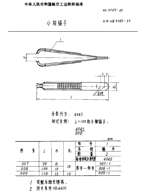 HB 3089-1989 小轴镊子