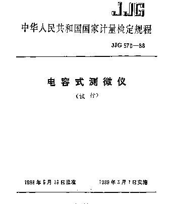 JJG 570-1988 电容式测微仪试行检定规程