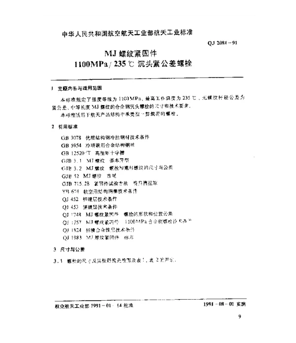 QJ 2084-1991 MJ螺纹紧固件 1100MPa235℃沉头紧公差螺栓