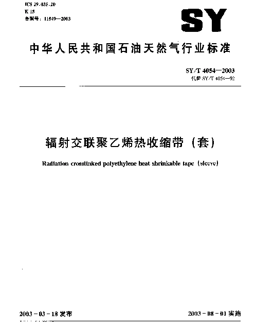SYT 4054-2003 辐射交联聚乙烯热收缩带(套)