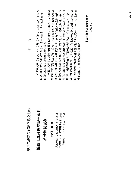 CECS 40-1992 混凝土及预制混凝土构件质量控制规程