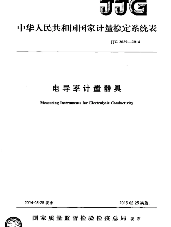 JJG 2059-2014 电导率计量器具检定系统表