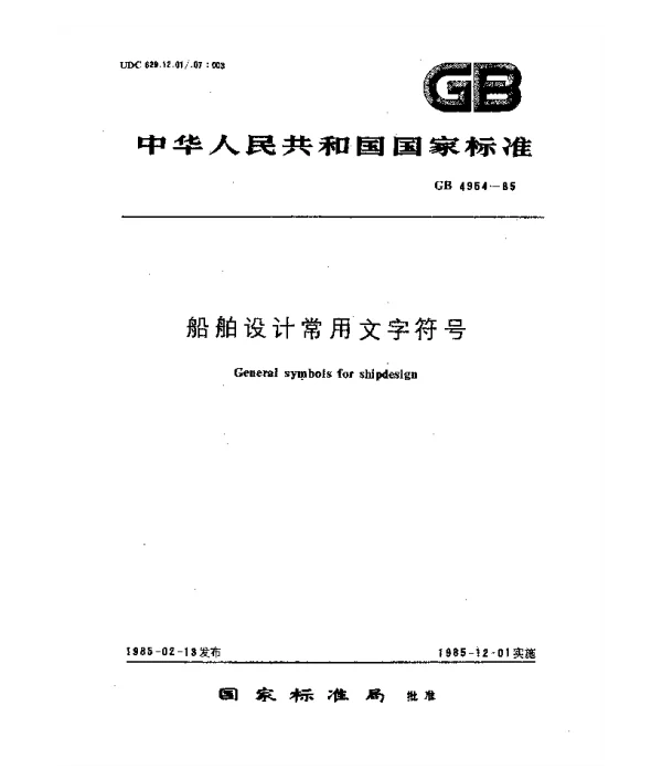 GB 4954-1985 船舶设计常用文字符号