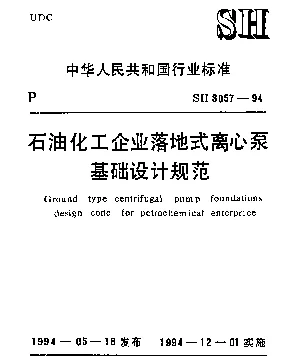 SH 3057-1994 石油化工企业落地式离心泵基础设计规范